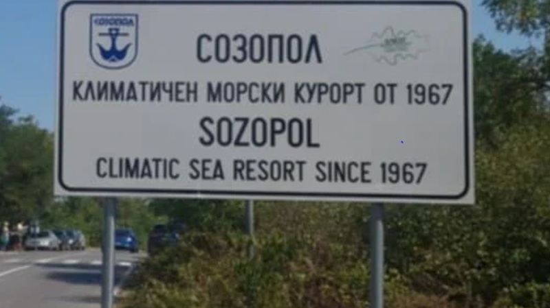 Нова табела посреща туристите в Созопол
