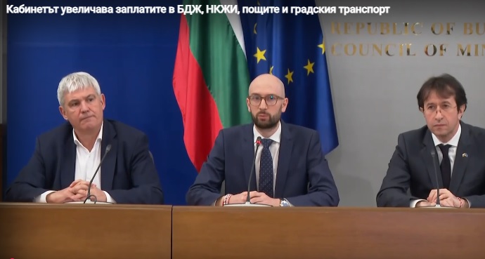 Кабинетът увеличава заплатите в БДЖ, НКЖИ, пощите и градския транспорт
