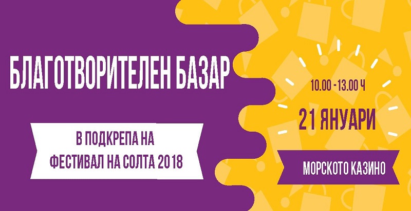 Благотворителен базар на Атанасовден ще набира средства за Фестивала на солта през лятото