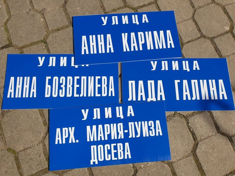Улици в "Меден рудник" ще носят имената на видни българки 