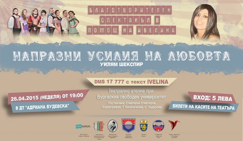  „Напразни усилия на любовта“ в помощ на Ивелина