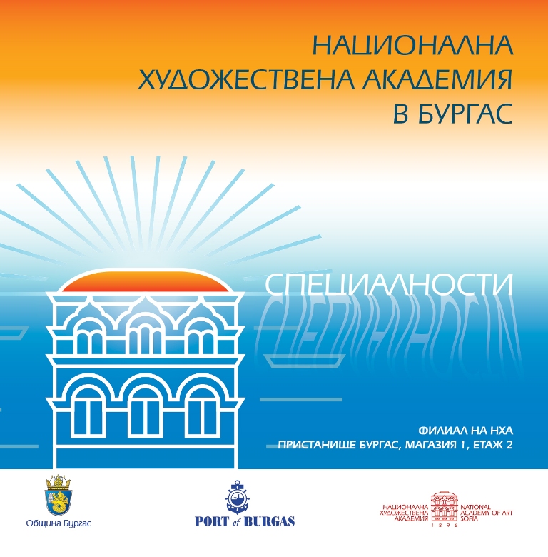 Откриват утре филиала на Националната художествена академия в Бургас