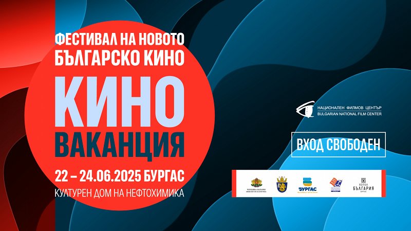 Фестивалът „Киноваканция“ се завръща в Бургас с нова вълна българско кино през юни
