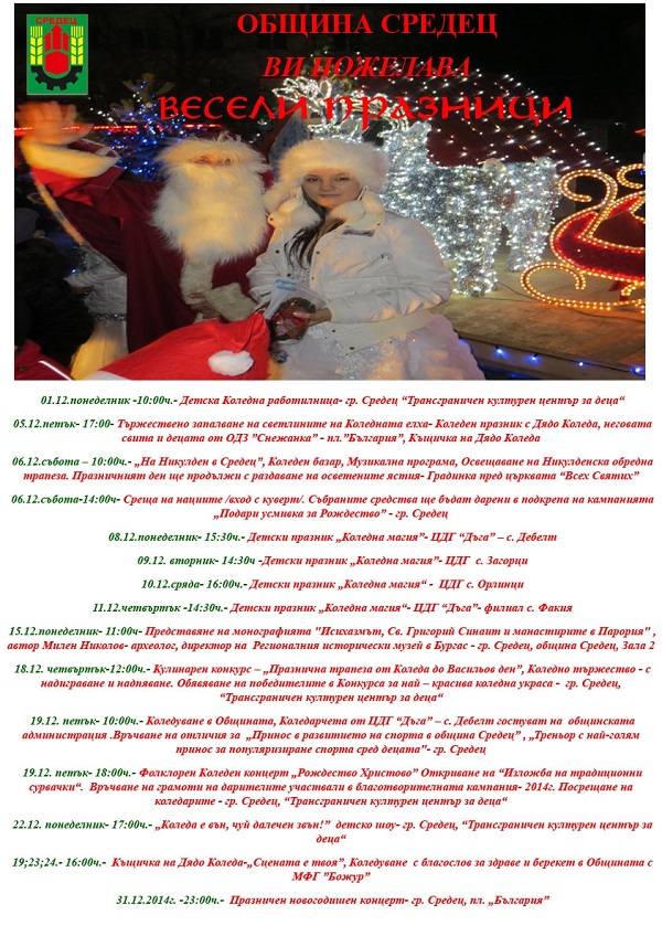 Ето коледната програма на община Средец
