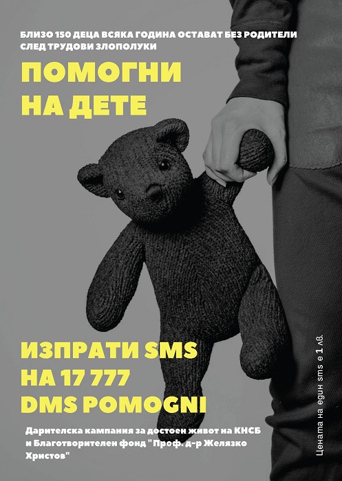 DMS кампания за децата на загинали работници