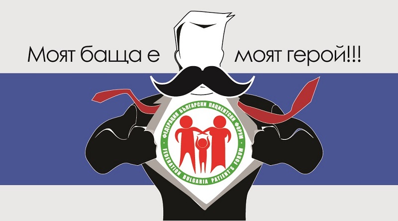 Информационна кампания "Моят баща е моят герой"