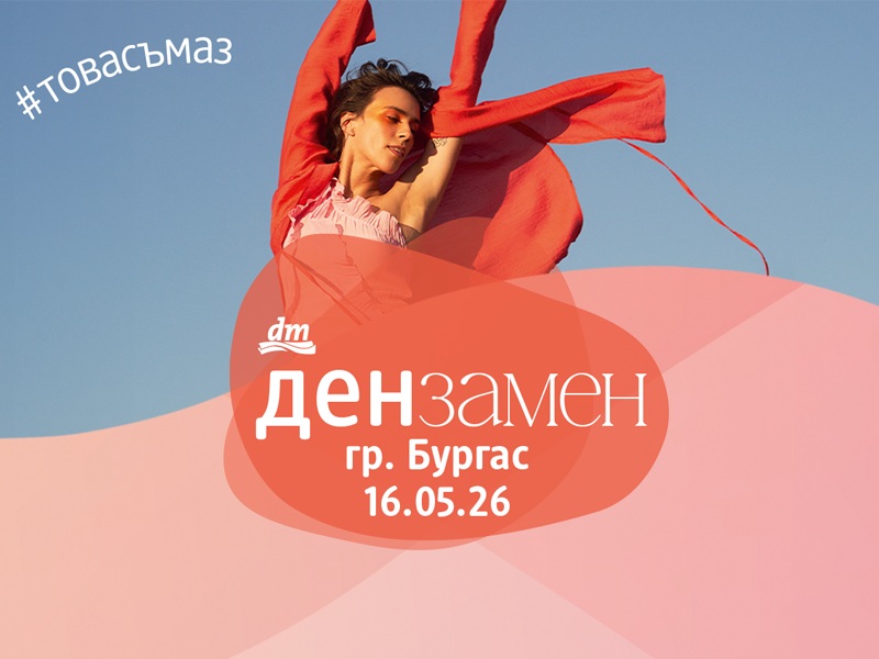 dm България организира специално събитие за жени в Бургас