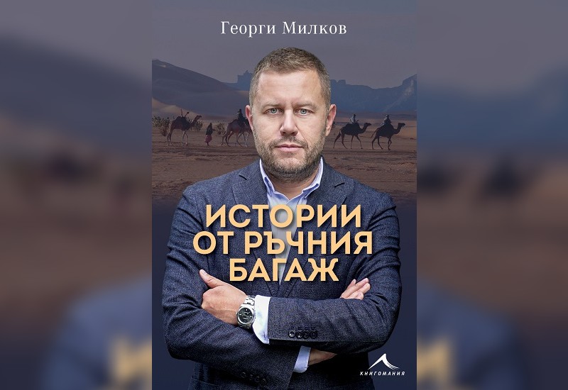 Георги Милков представя своите "Истории от ръчния багаж" в Бургас