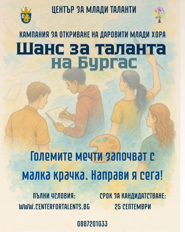 За пета поредна година се търсят даровити младежи от града и региона