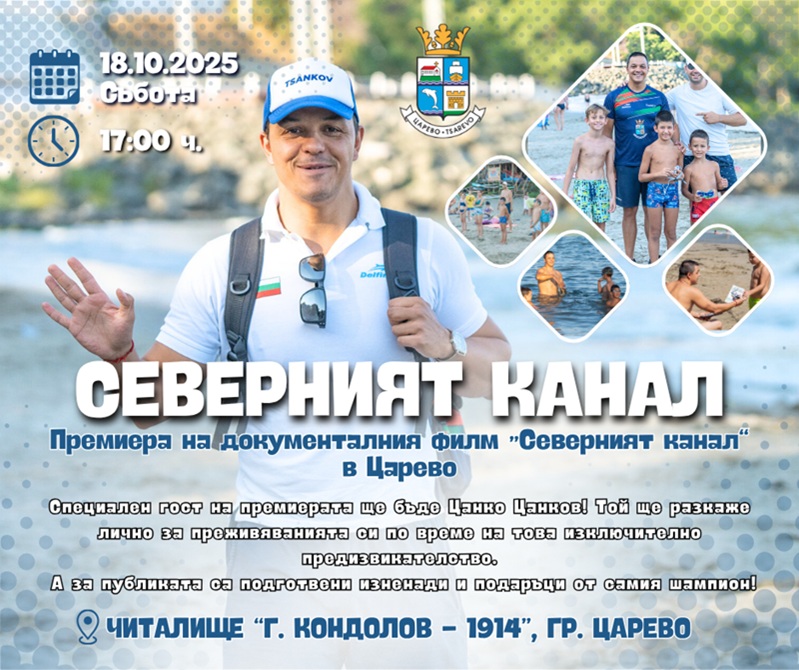 Премиера на документалния филм „Северният канал“ в Царево