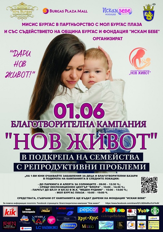 Мисис Бургас организира благотворителна кампания „Нов живот" за двойки с репродуктивни проблеми