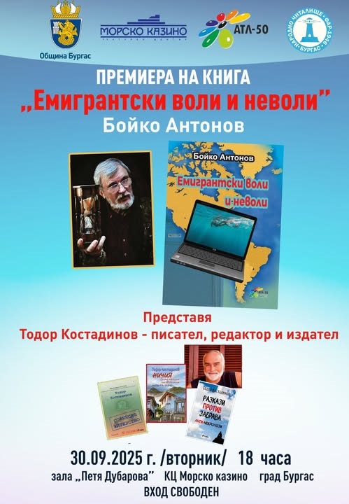 Представят в Бургас книгата „Емигрантски воли и неволи“ на Бойко Антонов 