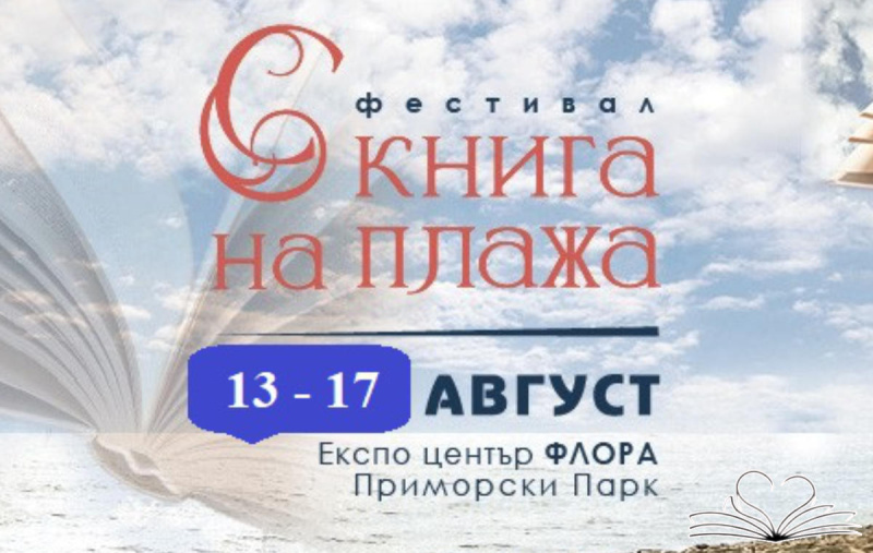 Срещи с повече от 30 автори ще има тази година на „С книга на плажа“