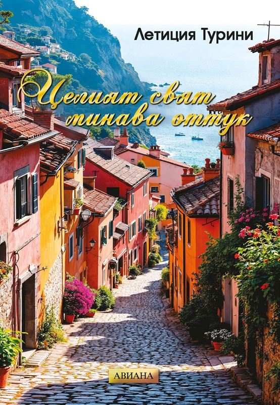 „Целият свят минава оттук“ от Летиция Турини