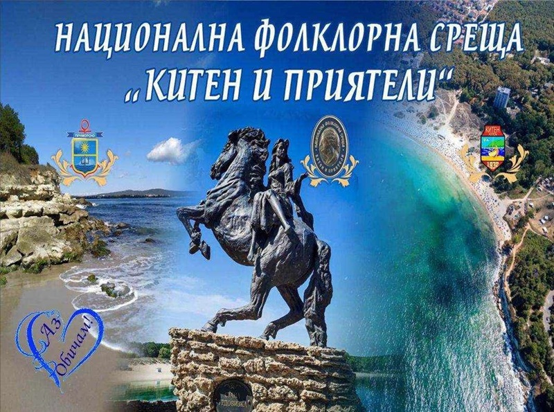 Китен отново ще оживее с ритмите и песните на България
