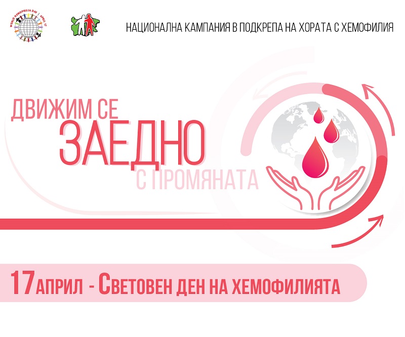 Българската Асоциация по Хемофилия представя: Движим се заедно с промяната!