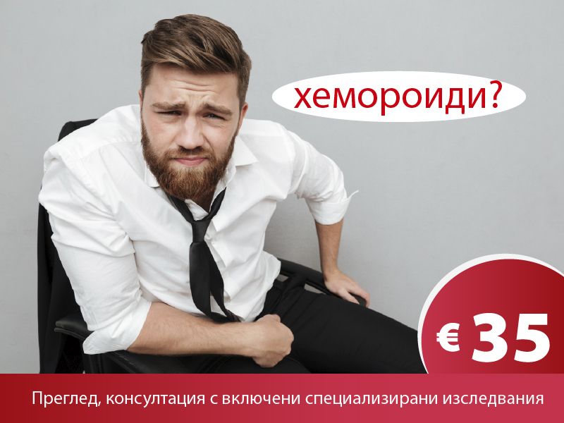 Хемороидите са сред най-разпространеното страдание при хората със седящи професии