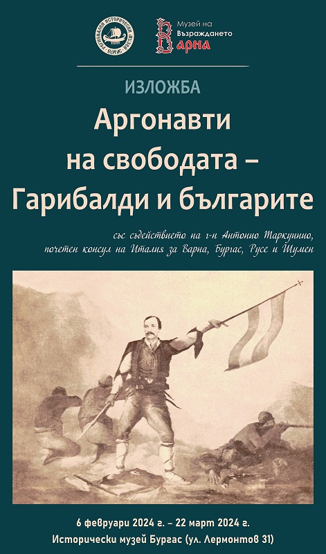 Откриване на изложба "Аргонавти на свободата – Гарибалди и българите"