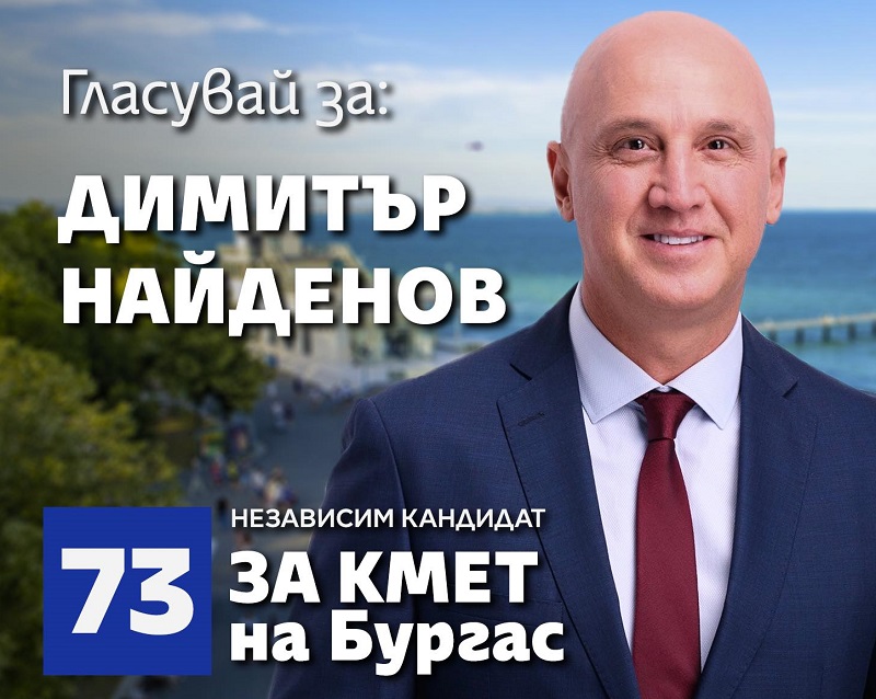 Димитър Найденов: Подкрепете ме, за да изчистим Бургас от корупционните паяжини