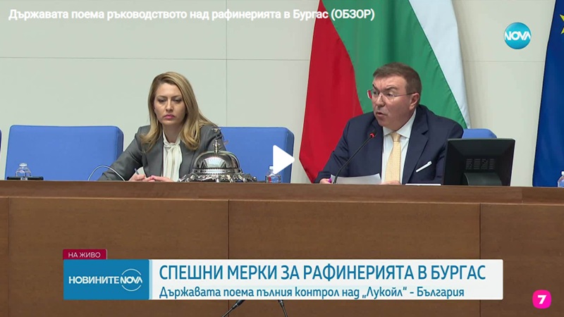 Държавата поема ръководството над рафинерията в Бургас