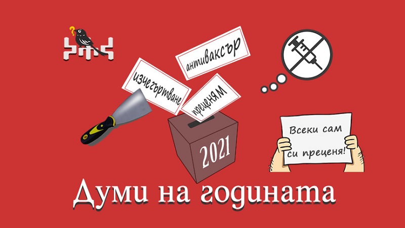 Преценям, антиваксър и изчегъртване са най-употребяваните думи на 2021-ва