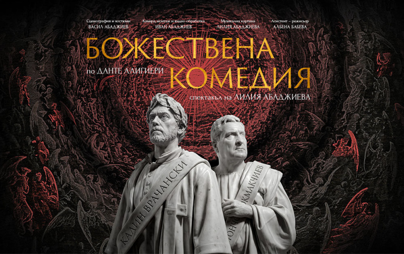 „Божествена комедия“ на Лилия Абаджиева с премиера в Бургас