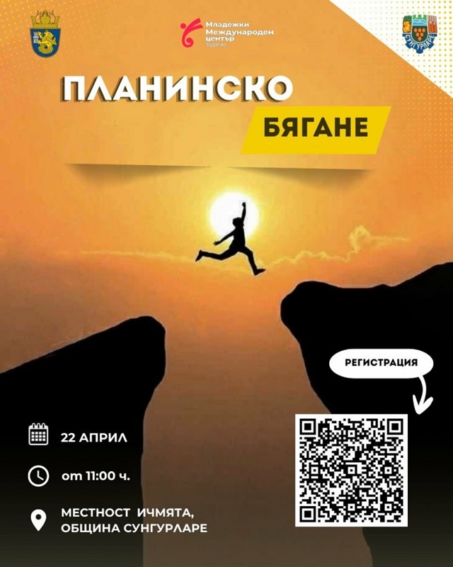 Бягане за младежи сред природата организират ММЦ-Бургас и Община Сунгурларе 
