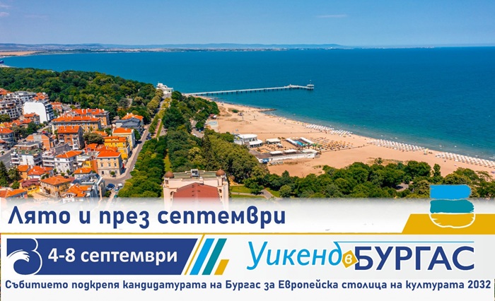 Новият месец в Бургас започва с много забавления
