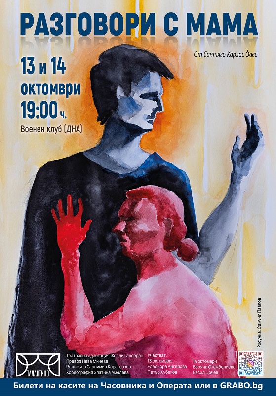 Двойна театрална премиера – „Разговори с мама“ на бургаска сцена