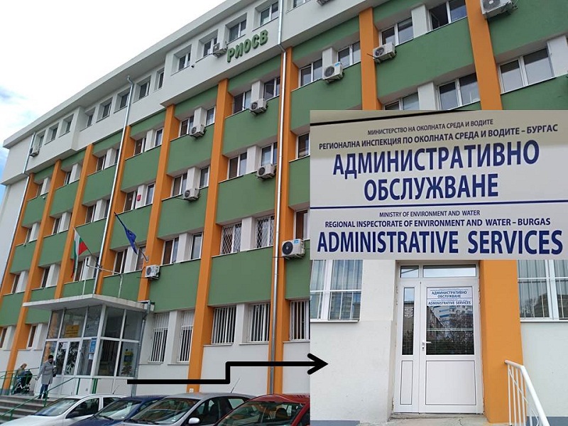 Административното обслужване на РОСВ Бургас вече се извършва на 1 етаж
