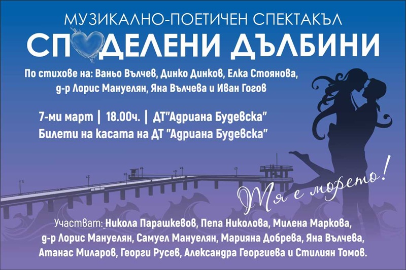 Подарете си музикално-поетичния спектакъл 