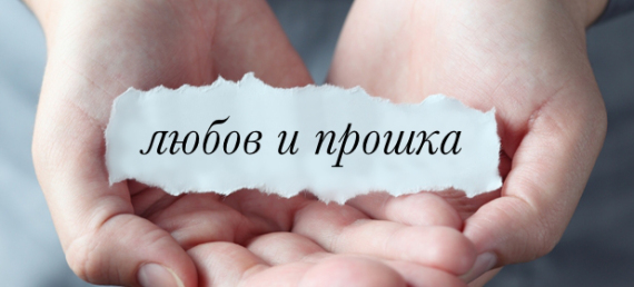 Простете си и се освободете
