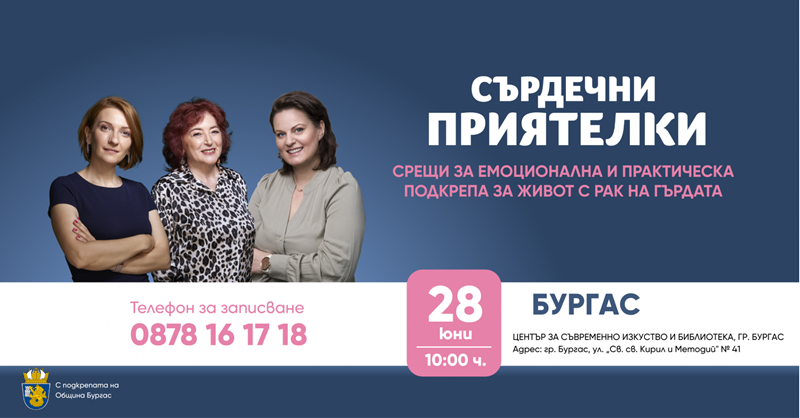Фондация „Нана Гладуиш – Една от 8“ с безплатна програма за подкрепа на жени с рак на гърдата в Бургас