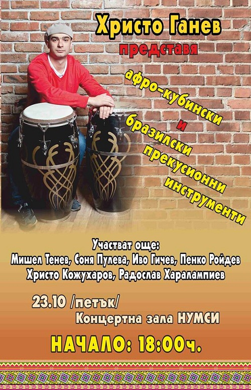 Афро-кубинска и бразилска музика в Музикалното