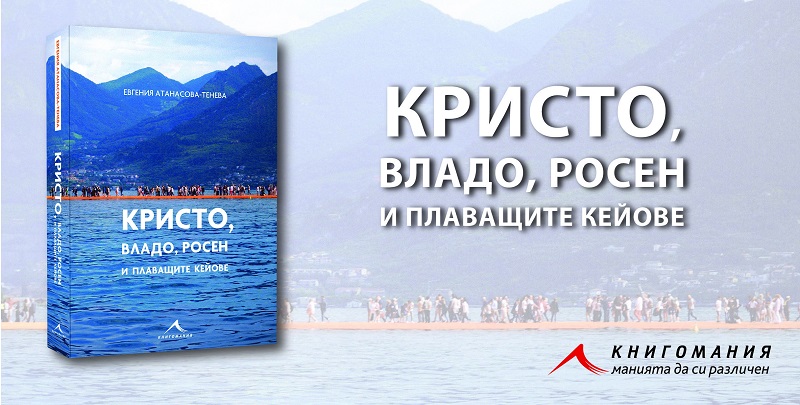 Журналистът Евгения Атанасова представя в Бургас книгата и филма си за Кристо 