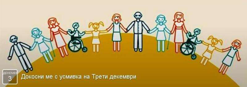 Шествие на 3 декември за Международния ден на хората с увреждания