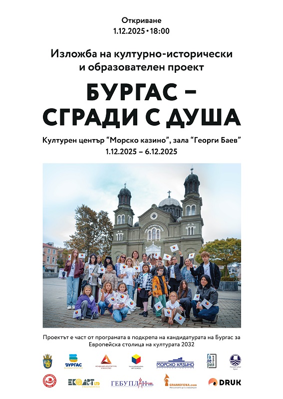 Изложбата „Бургас – сгради с душа“ представя архитектурното наследство на града