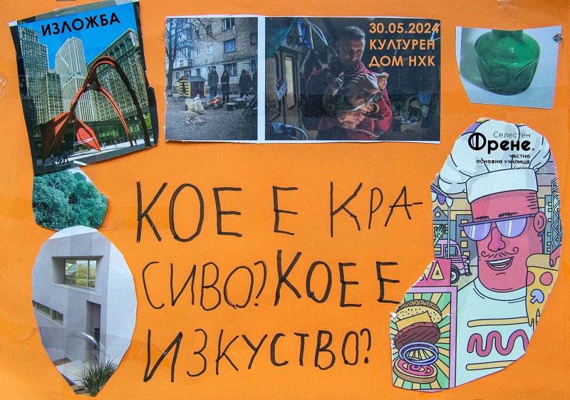 Не пропускайте изложбата „Кое е красиво“ от частно училище „Селестен Френе“
