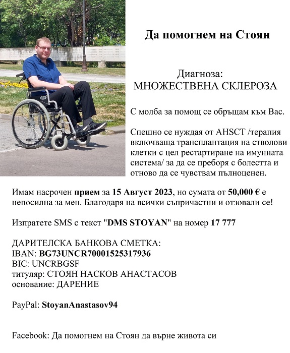 Да помогнем на Стоян 