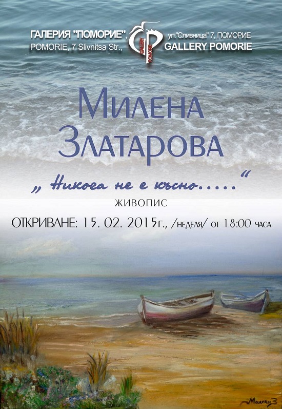 Никога не е късно...