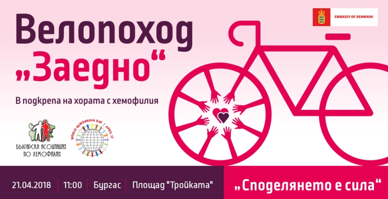 Велопоход „ЗАЕДНО“ в подкрепа на хората с хемофилия тръгва в София, Пловдив, Варна и Бургас на 21 април