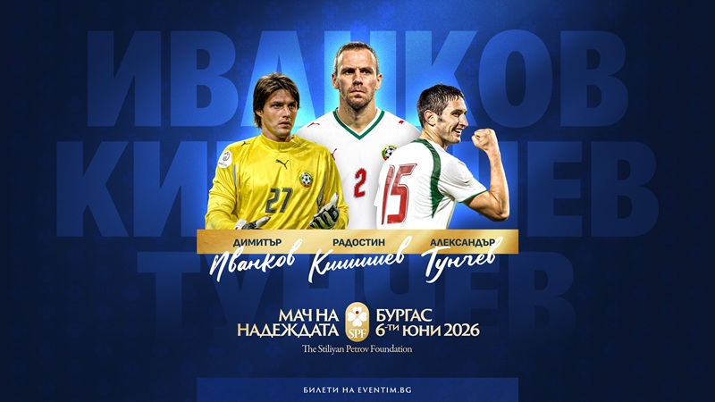 Още звезди в Мача на Надеждата