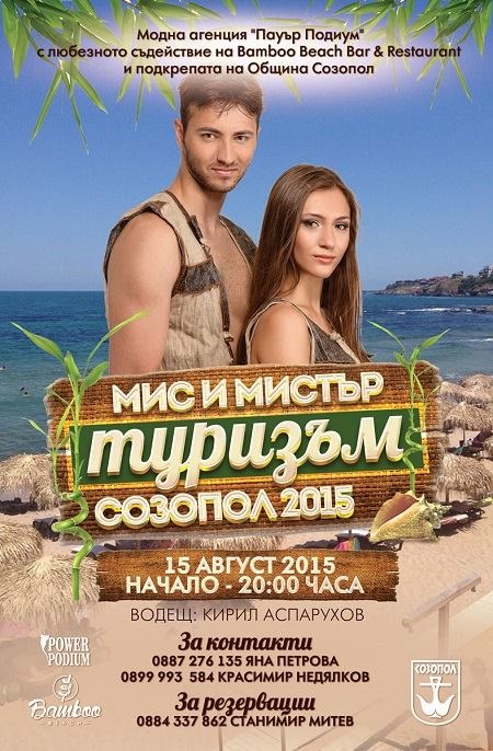 В Созопол търсят Мис и Мистър Туризъм