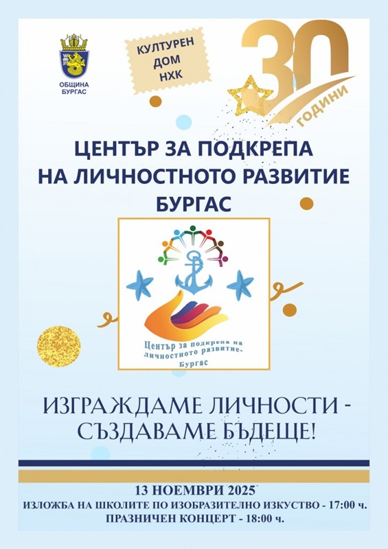 Център за подкрепа на личностното развитие – Бургас празнува 30 години вдъхновение и творчество