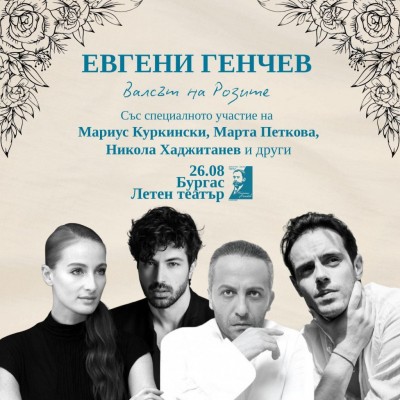 Потопете се в магията на „Валсът на розите“ в Летния театър на 26 август