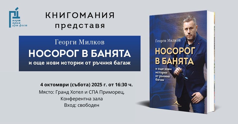 Георги Милков представя „Носорог в банята“ на 4.10. в Бургас 