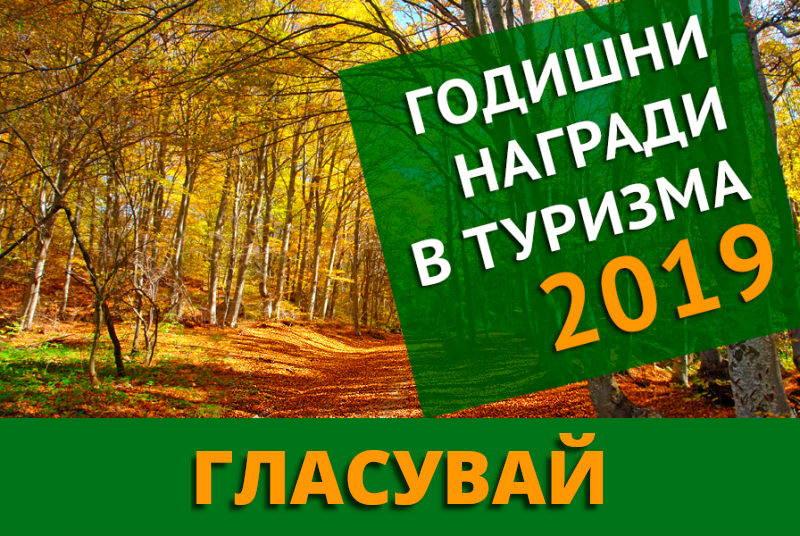 Бургаска област с 25 финалисти за годишните туристически награди