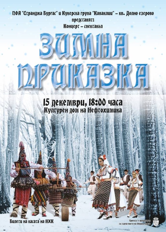 Концерт-спектакъл представя зимните обредни празници в Странджа