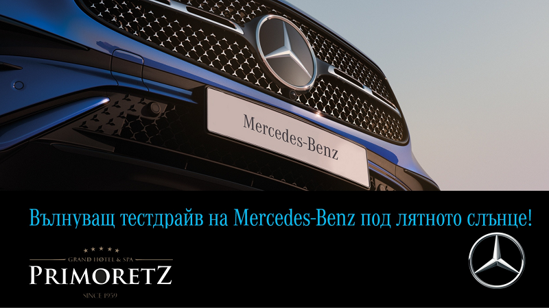 Заповядайте на вълнуващ тестдрайв на Mercedes-Benz на 9 и 10 юли в Бургас