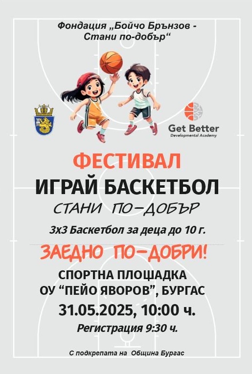 Фондация „Бойчо Брънзов – Стани по-добър“ организира баскетболен фестивал